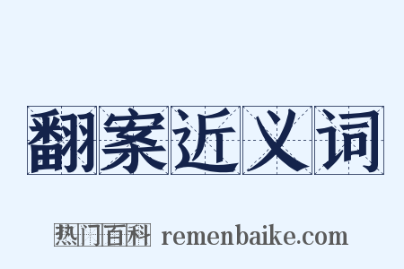 翻案近义词是什么意思的图片